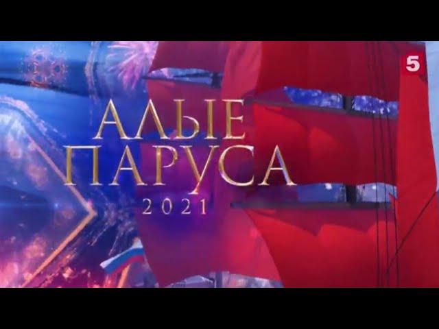 "Алые паруса-2021"