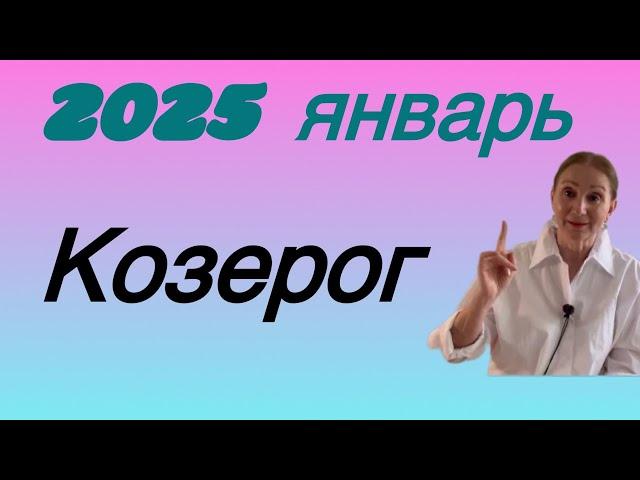  Январь - КОЗЕРОГ 