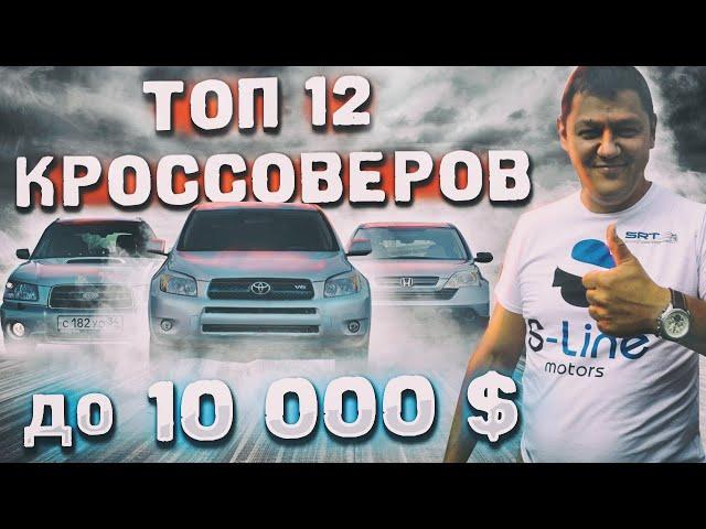 ТОП 12 кроссоверов ДО 10 000$.