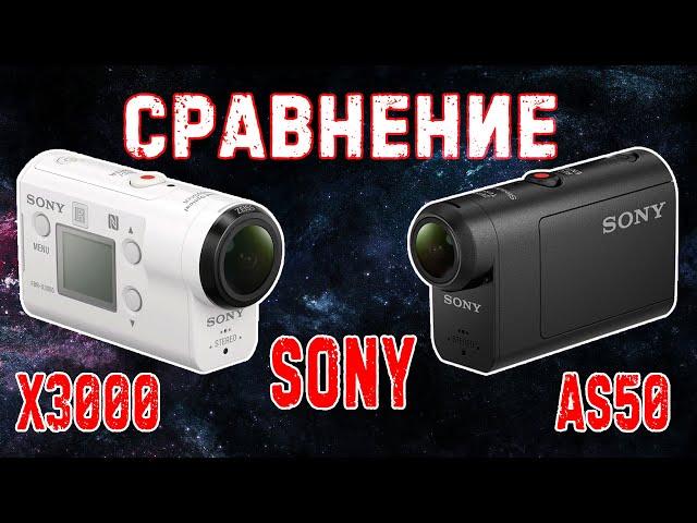 Сравнение экшн камер Sony AS50 и X3000 | в 2023 году