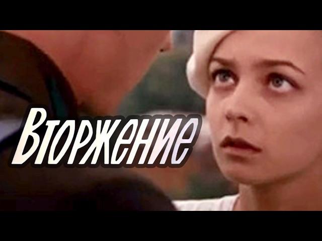 Вторжение (1980)