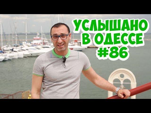 Лучший одесский юмор: шутки, фразы и выражения! Услышано в Одессе! #86