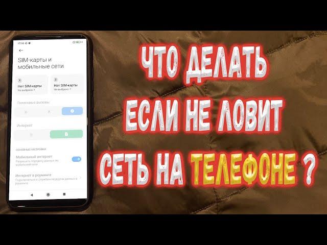 Что делать если Телефон не ловит сеть ?