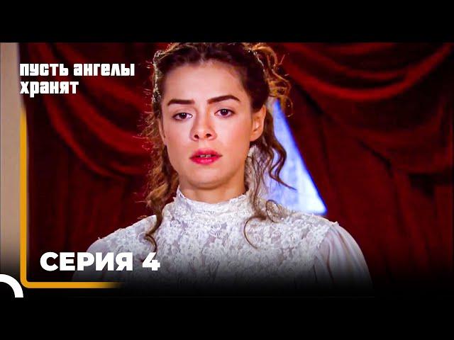 Пусть ангелы хранят | серия 4