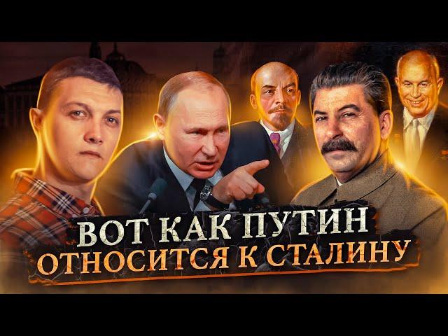 Как Путин на самом деле относится к Сталину и СССР?