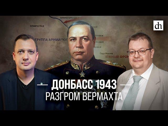 Донбасс 1943. Разгром вермахта/ Алексей Исаев и Егор Яковлев