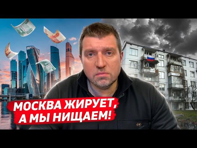 Москва жирует, а провинция нищает! / Дмитрий Потапенко* и Дмитрий Дёмушкин