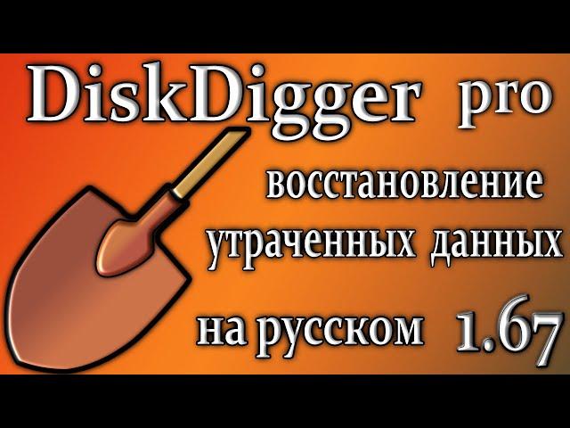 Diskdigger pro 1.67 для пк обзор программа для восстановления данных