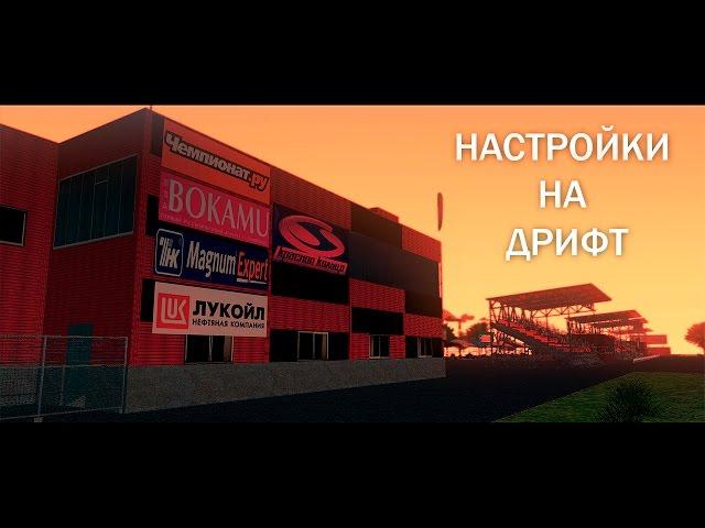 Дрифт Настройки (MTA) | LOTRS | Красное Кольцо