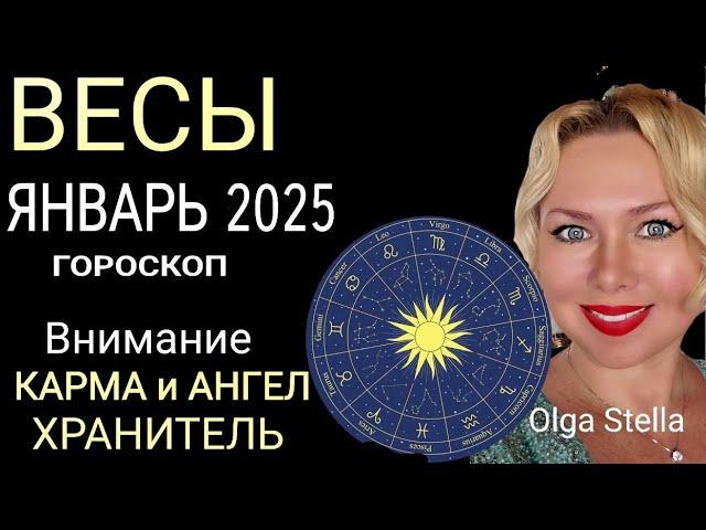 ️ВЕСЫ ГОРОСКОП НА ЯНВАРЬ 2025 годаВНИМАНИЕ КАРМА и АНГЕЛ ХРАНИТЕЛЬ! НОВОЛУНИЕ и ПОЛНОЛУНИЕ 2025