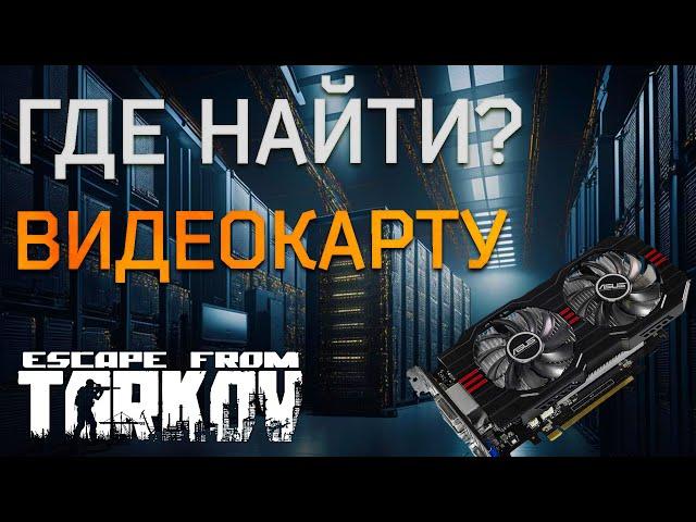 Где найти Видеокарту в Escape from Tarkov ?