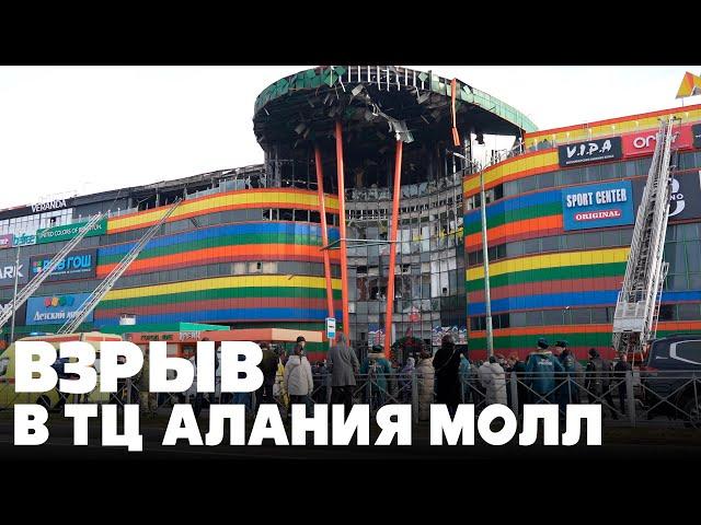 Взрыв в ТЦ Алания Молл