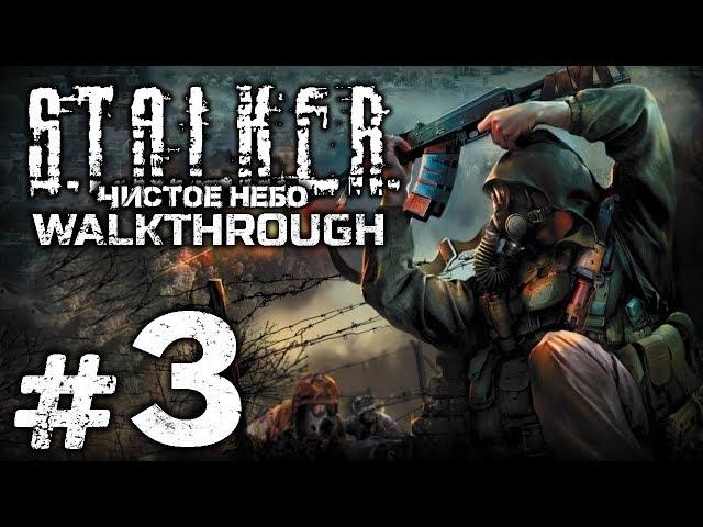 Прохождение S.T.A.L.K.E.R.: Чистое Небо [OGSM 1.8] — Часть #3: ЗАХВАТ БАЗЫ РЕНЕГАТОВ