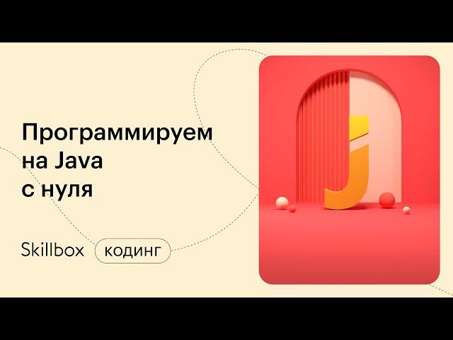 Как стать Java-программистом? Интенсив по программированию