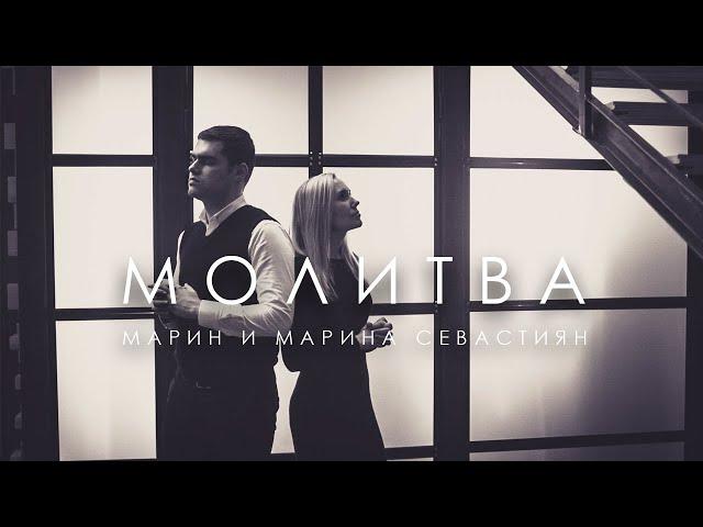 Молитва | ​Марин и Марина Севастиян (Official Video) PRAYER