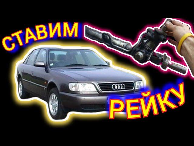 Рейка #аудис4 как собрать всё в кучу с #демпферотмерса #audi #рулевоеауди #рейкаауди #с4 #repairaudi