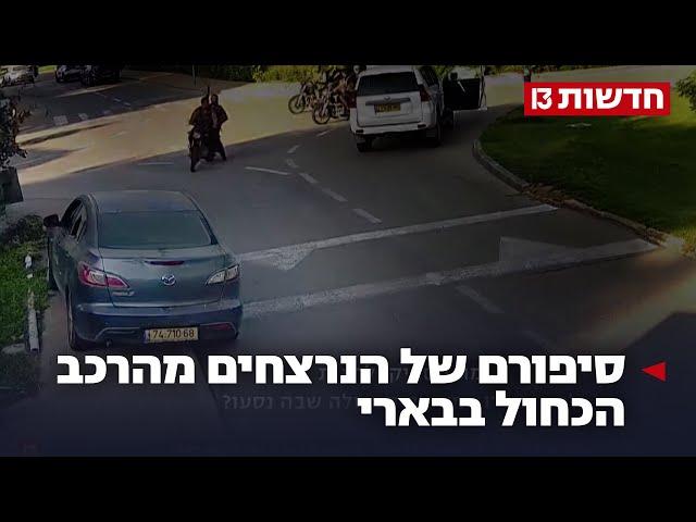 "כבר לא שואל למה": סיפורם של הנרצחים מהרכב הכחול בבארי