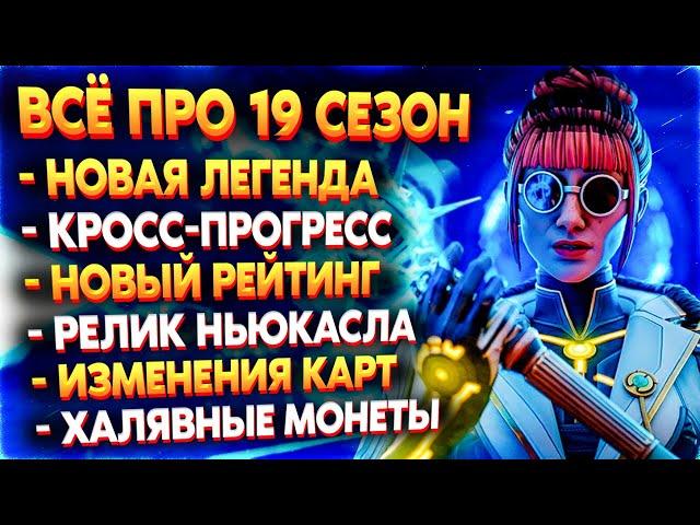 Новости 19 Сезона: Новая Легенда и Рейтинг / Кросс Прогресс / Розыгрыш 1000 Монет / Новости Апекс