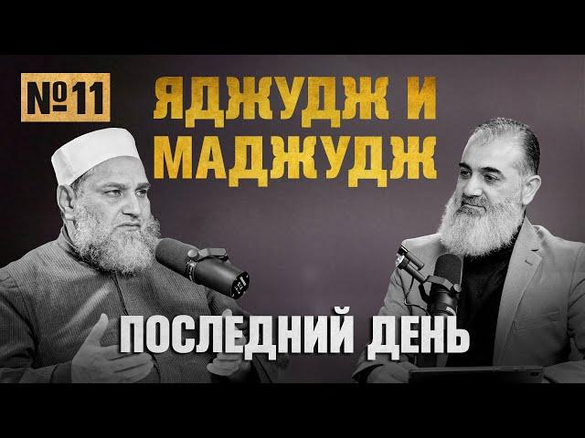 Яджудж и Маджудж (Гог и Магог) | Последний день [11 урок] | Умар ибн Абдуль-Азиз