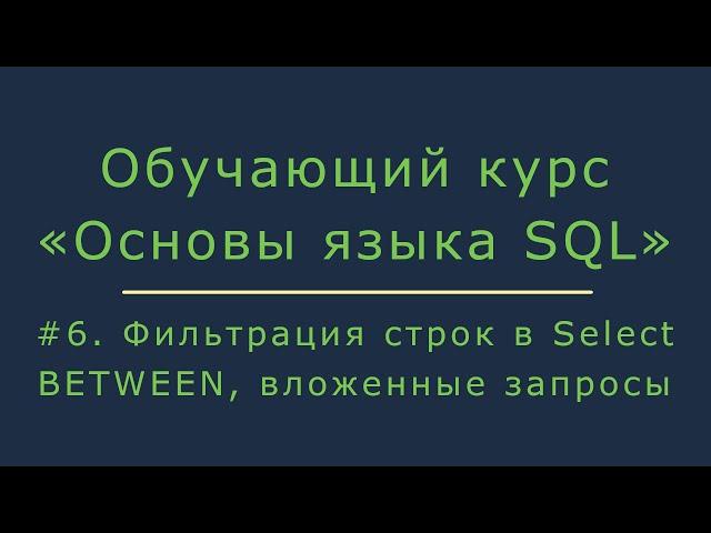 #6. Фильтрация строк в Select. Работа с оператором BETWEEN и вложенными запросами | Основы SQL