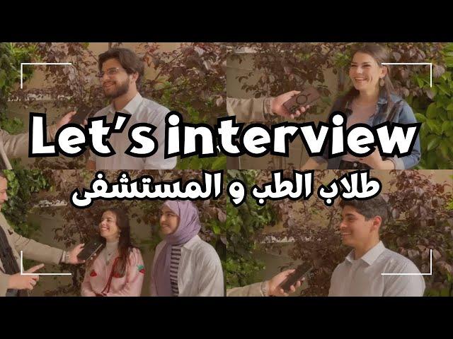 Let's interview || سألنا طلاب الطب عن أول عملية جراحية شاركوا فيها