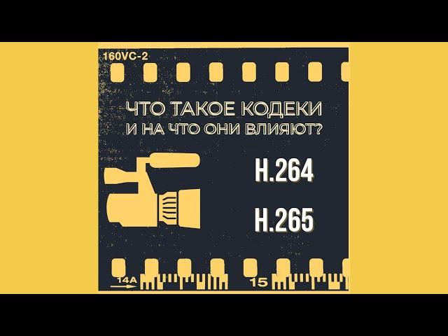 Что такое кодеки? Кодеки H.264 и H.265 какой выбрать? В чем разница кодеков?