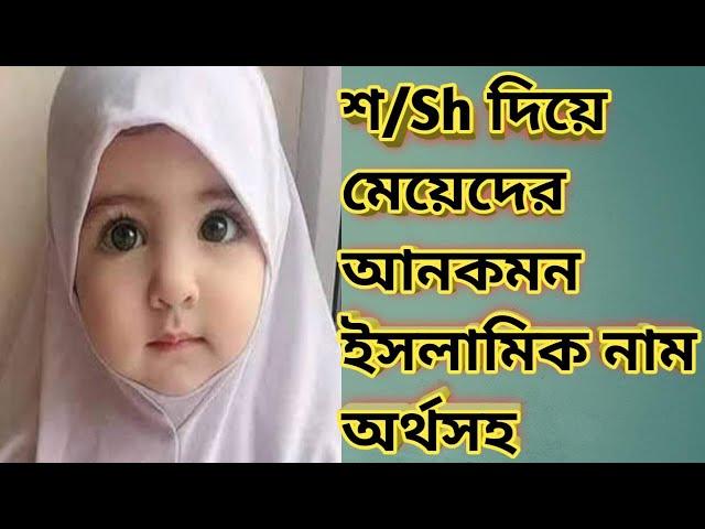 শ \ Sh দিয়ে মেয়েদের আনকমন ইসলামিক নাম অর্থসহ। Islamic Name |