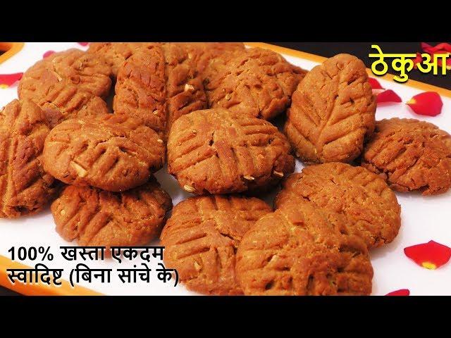 Khasta Thekua गेहू के आटे से 100% खस्ता ठेकुआ एकदम स्वादिष्ट बिना सांचे के Thekua Recipe - Thekua