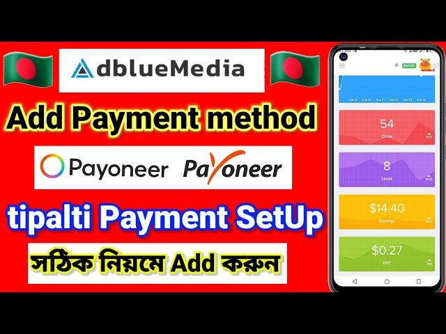 How To Add Payment Method Payoneer Tipalti for AdBlueMedia | AdBlueMedia Payment Method add A to Z |