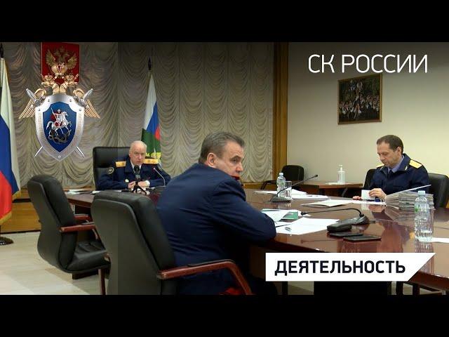 Александр Бастрыкин провел оперативное совещание