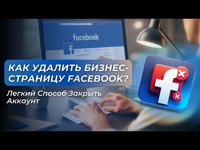 Удаление Бизнес-Страницы на Facebook — Легкий Способ Закрыть Аккаунт