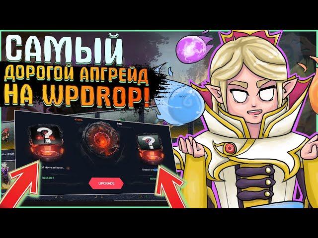 ПРОВЕРКА САЙТА WPDROP С ХОРОШИМ БАЛАНСОМ! СДЕЛАЛ САМЫЙ ДОРОГОЙ АПГРЕЙД НА WP DROP! ВЫБИЛ АРКАНУ!?