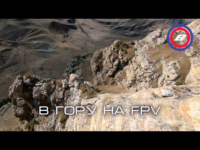 В гору на FPV