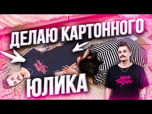 Как сделать картонного человека. Картонный Юлик