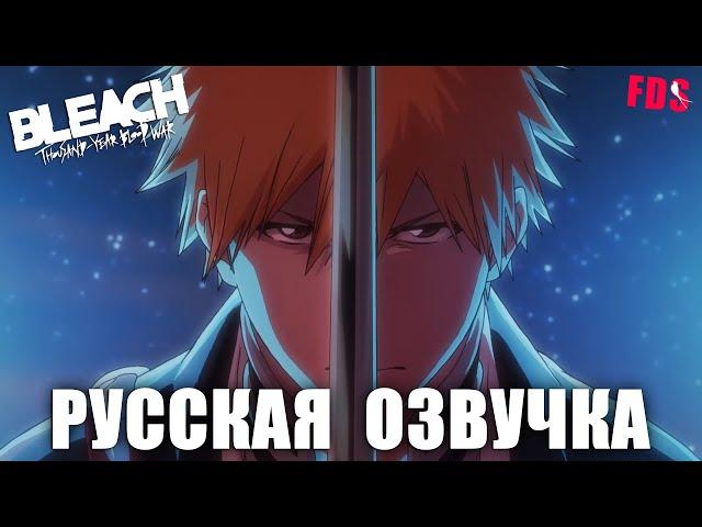 Блич: Тысячелетняя кровавая война | Официальный трейлер #2 | Закадровая озвучка | Freedub Studio