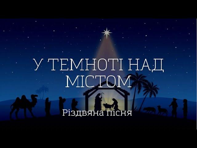 У темноті над містом | Не в пишнім царськім домі | Пісня на різвдо