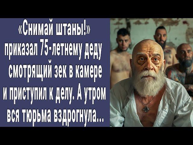 Снимай штаны! приказал 75-летнему деду смотрящий в камере и начал. А утром вся тюрьма вздрогнула...