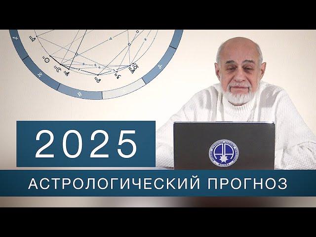 АСТРОЛОГИЧЕСКИЙ ПРОГНОЗ  2025