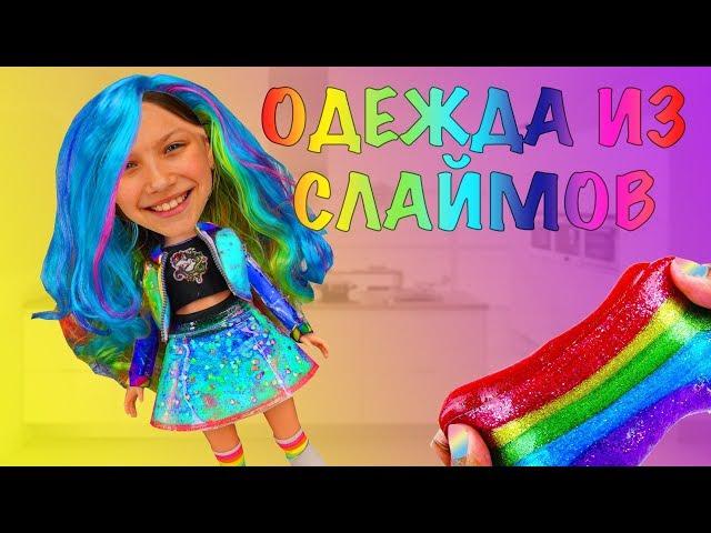 ОДЕЖДА ИЗ СЛАЙМОВ Slime Challenge/ Вики Шоу