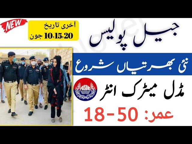 Latest Jail Police Jobs 2021 | New Job Vacancies 2021 | Police Jobs 2021 | Govt Jobs to Earn Money