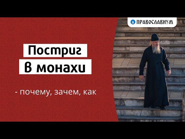 Постриг в монахи — почему, зачем, как