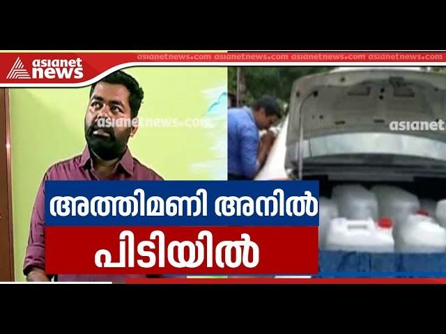 Spirit smuggling ; Police arrests CPM leader Athimani Anil