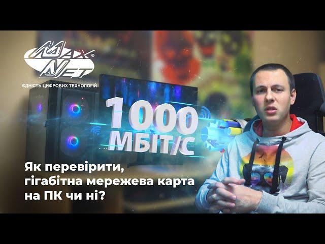 Як перевірити, гігабітна мережева карта на ПК чи ні?