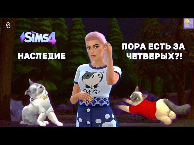 Надеюсь Я Сделала Правильный Выбор - The Sims 4 - НАСЛЕДИЕ | ДИНАСТИЯ