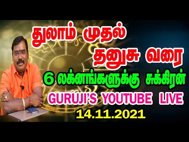 VENUS - Libra to Sagittarius - சுக்கிரன் - துலாம் முதல் தனுசு வரை. (14-11-2021)#adityagurujilive