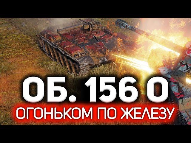 Огоньком по железу  Объект 156 О