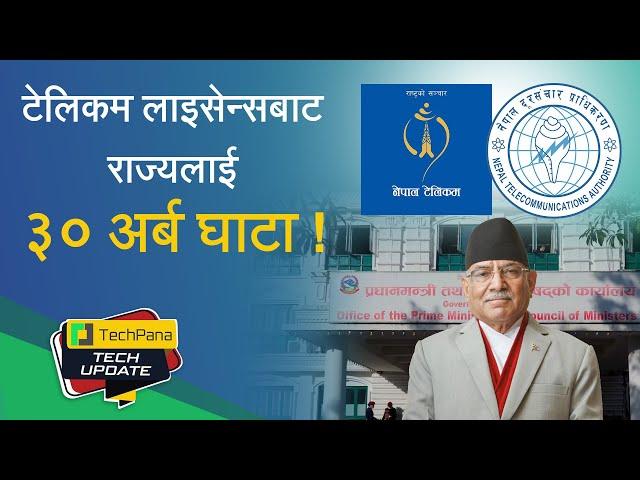 टेलिकम लाइसेन्सबाट राज्यलाई ३० अर्ब घाटा ! | Nepal Telecom License | TechUpdate Ep 329