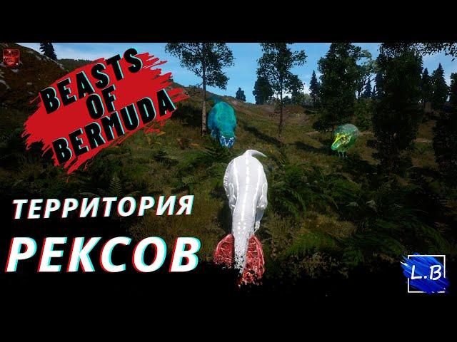 Beasts Of Bermuda РОЖДЕНИЕ С ГНЕЗДА  МЕГАЛОЗАВРЫ И РЕКСЫ СТОЛКНОВЕНИЕ НЕИЗБЕЖНО 4