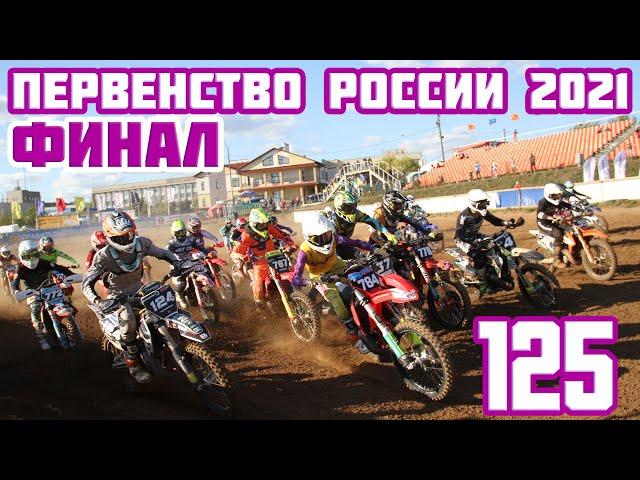 Мотокросс 2021. Финал Первенства России по мотокроссу, 125 (Каменск-Уральский) | Motocross 2021