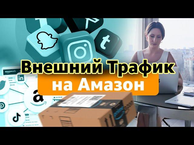 Как Привлечь Внешний Трафик на Amazon (увеличить продажи и рейтинг)